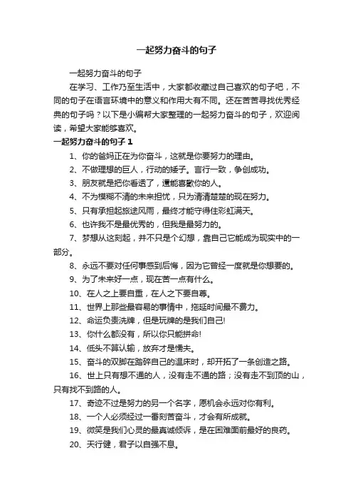 一起努力奋斗的句子