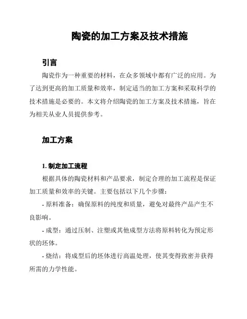 陶瓷的加工方案及技术措施