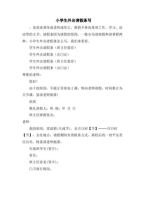 小学生外出请假条写