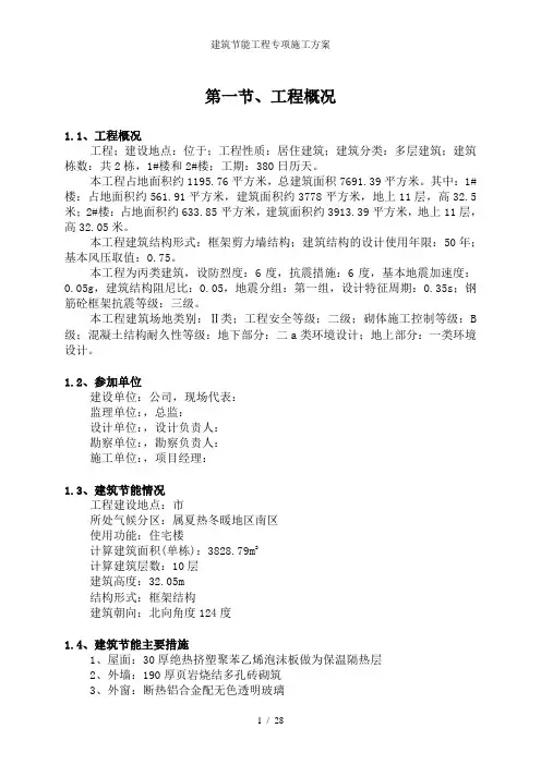 建筑节能工程专项施工方案