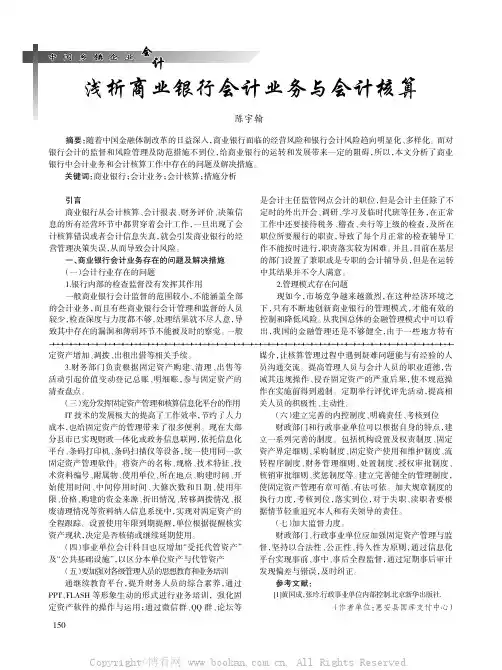 浅析商业银行会计业务与会计核算