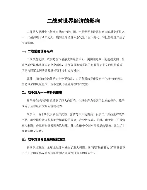 二战对世界经济的影响