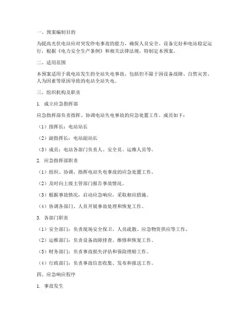 光伏电站失电应急演练预案