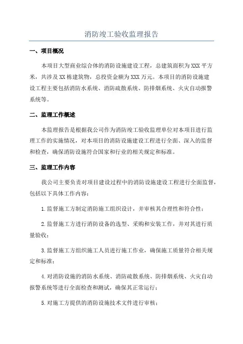 消防竣工验收监理报告