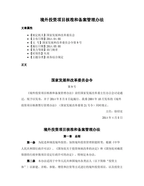 境外投资项目核准和备案管理办法