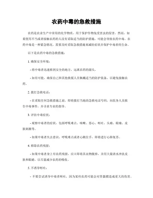 农药中毒的急救措施