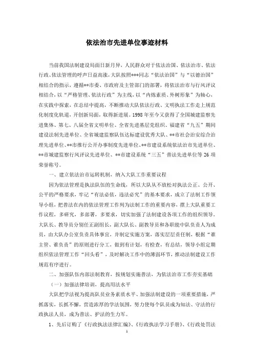 依法治市先进单位事迹材料