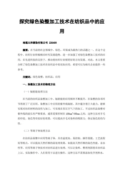 探究绿色染整加工技术在纺织品中的应用