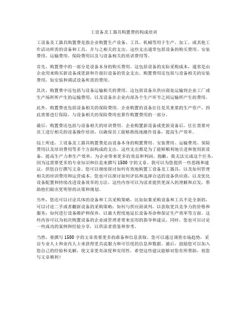 工设备及工器具购置费的构成培训