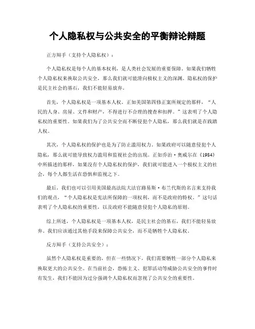 个人隐私权与公共安全的平衡辩论辩题