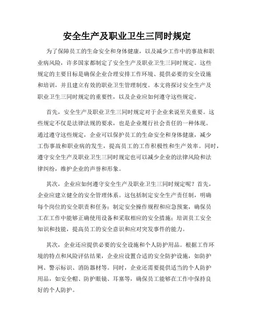 安全生产及职业卫生三同时规定
