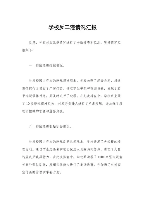 学校反三违情况汇报