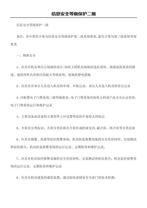 信息安全等级保护
