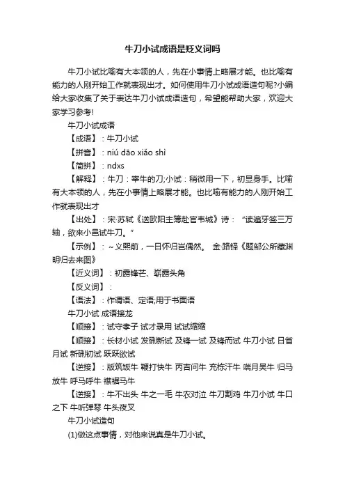 牛刀小试成语是贬义词吗