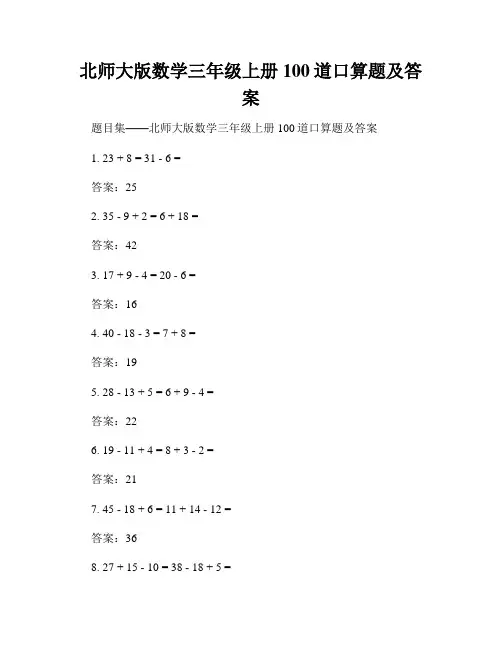 北师大版数学三年级上册100道口算题及答案