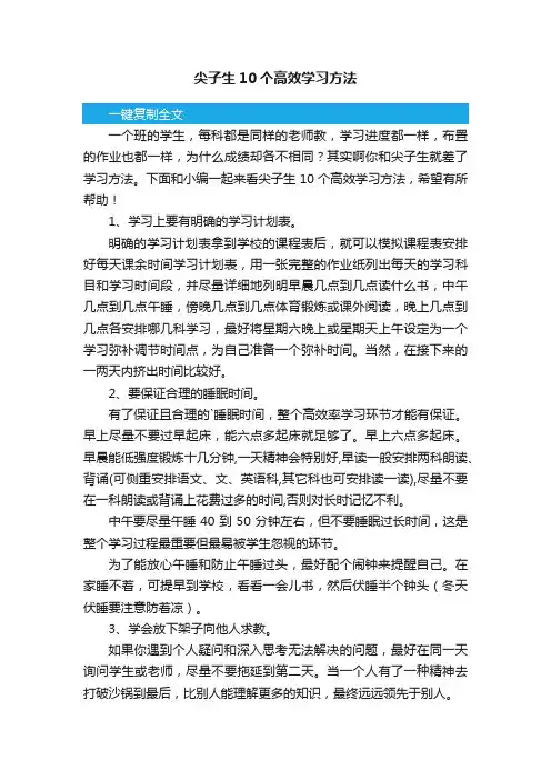 尖子生10个高效学习方法