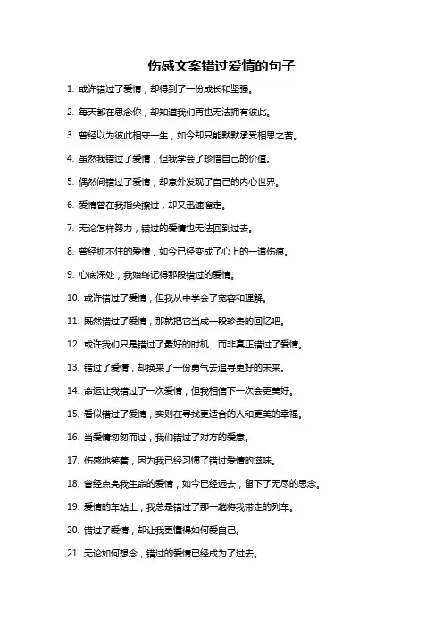 伤感文案错过爱情的句子