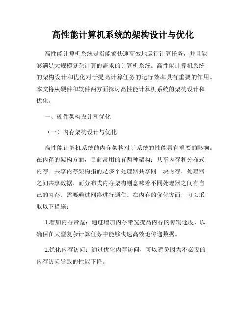 高性能计算机系统的架构设计与优化