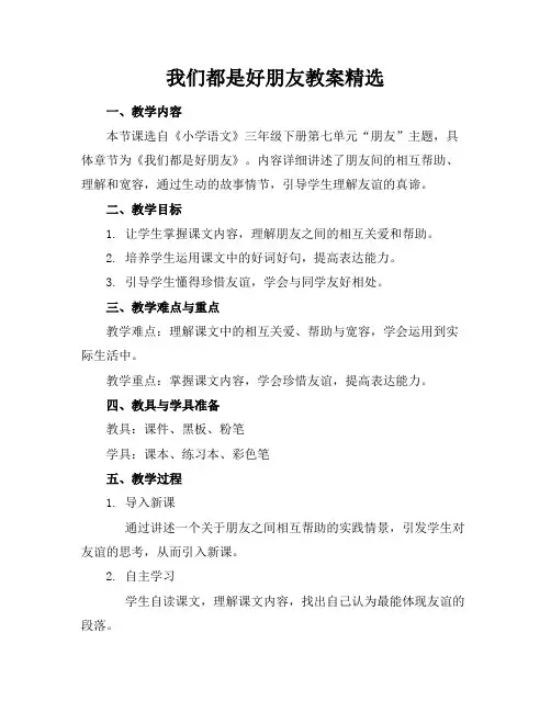 我们都是好朋友教案精选
