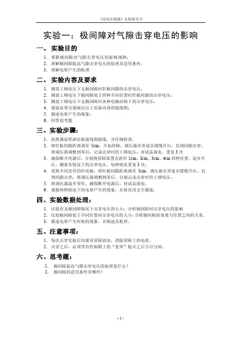 《高电压绝缘》实验指导书实验一：极间障对气隙击穿电压的影响一