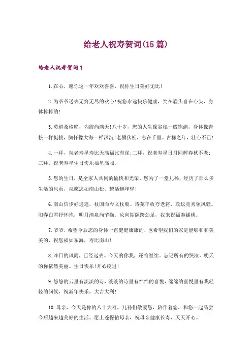 给老人祝寿贺词(15篇)
