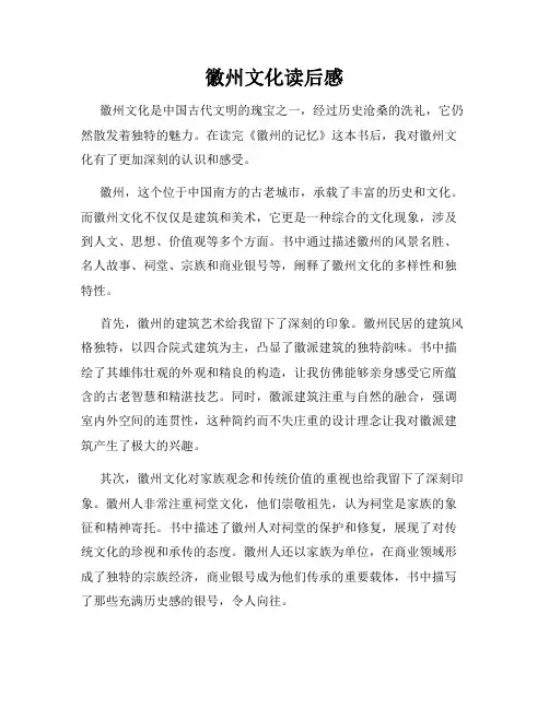 徽州文化读后感
