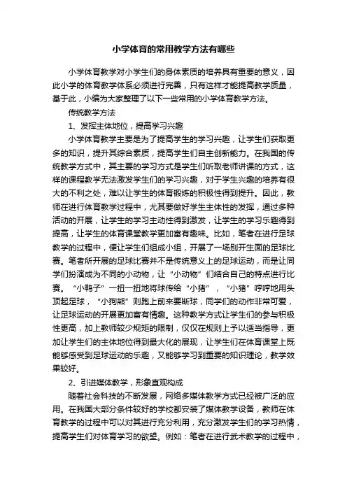 小学体育的常用教学方法有哪些
