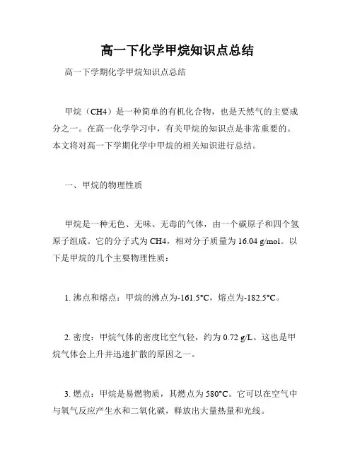高一下化学甲烷知识点总结