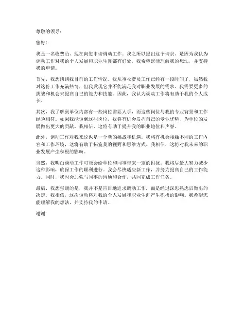 收费员调动工作申请书