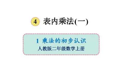 小学数学人教版二年级上册4表内乘法(一)乘法的初步认识(共17张ppt)