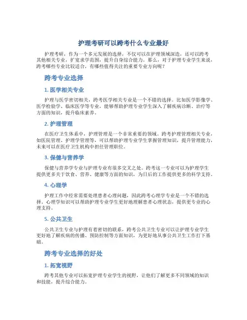 护理考研可以跨考什么专业最好