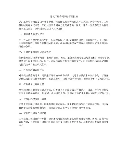 建筑工程合同索赔管理措施