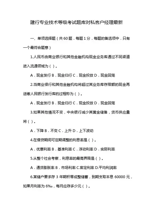 建行专业技术等级考试题库对私客户经理最新