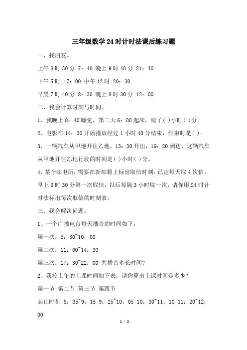 三年级数学24时计时法课后练习题