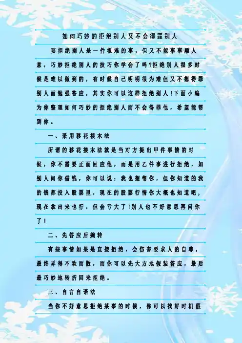 最新整理如何巧妙的拒绝别人又不会得罪别人