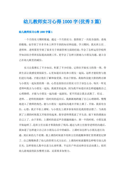 幼儿教师实习心得1000字(优秀3篇)
