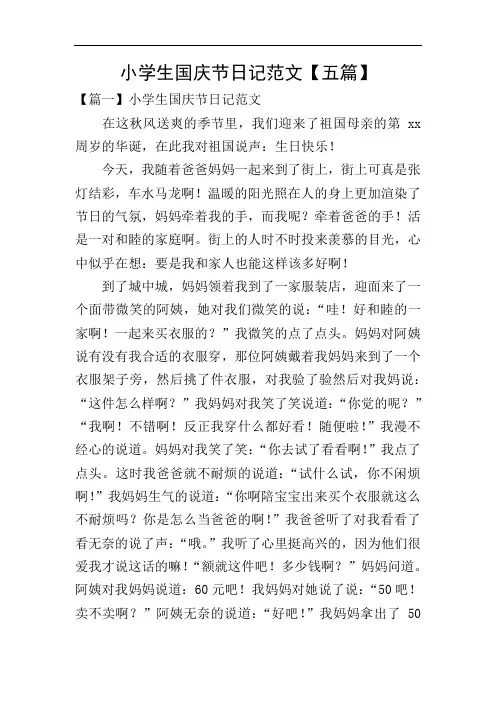 小学生国庆节日记范文【五篇】