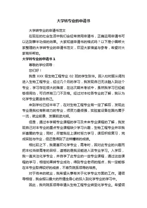 大学转专业的申请书范文