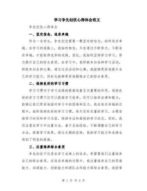 学习争先创优心得体会范文