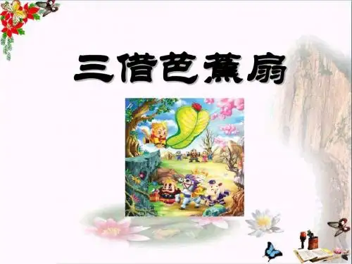 语文四下《三借芭蕉扇》PPT课件(上课用)3