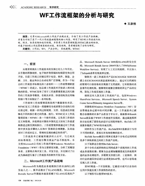 VF工作流框架的分析与研究