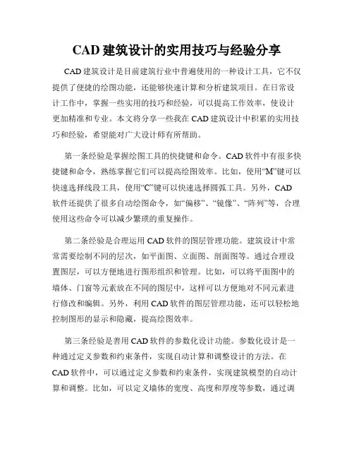 CAD建筑设计的实用技巧与经验分享