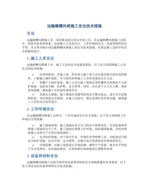运输顺槽风桥施工安全技术措施