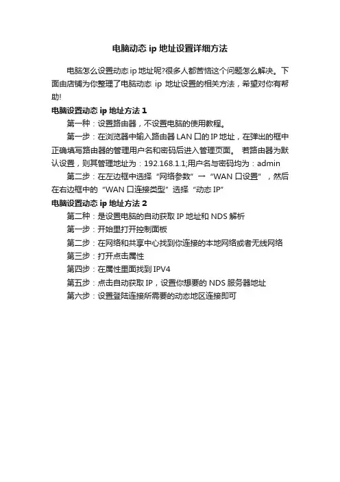 电脑动态ip地址设置详细方法