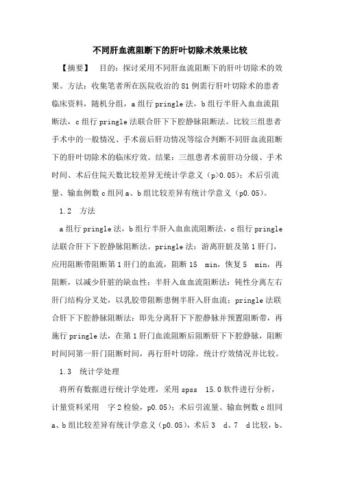 不同肝血流阻断下的肝叶切除术效果比较