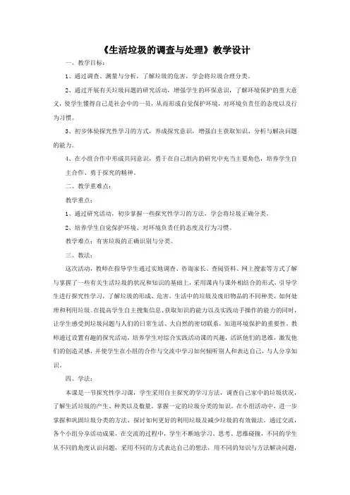 小学综合实践活动_生活垃圾的调查与处理教学设计学情分析教材分析课后反思