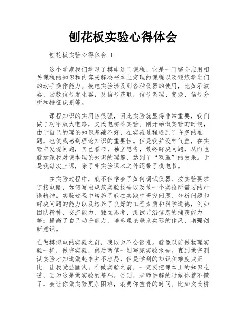 刨花板实验心得体会