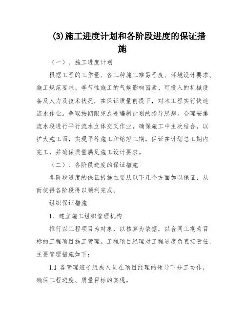 (3)施工进度计划和各阶段进度的保证措施