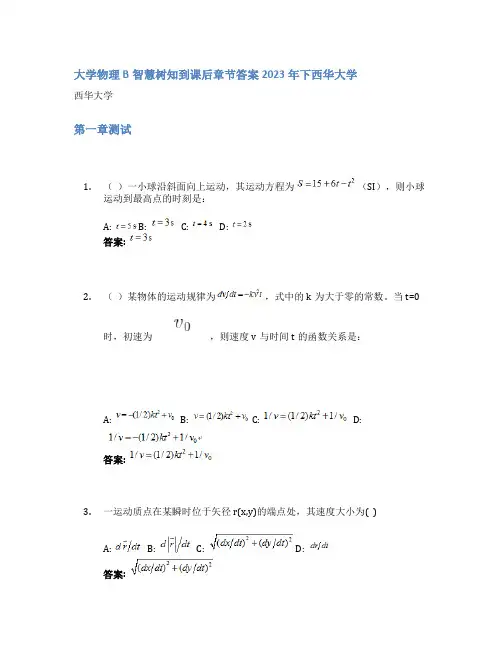 大学物理B智慧树知到课后章节答案2023年下西华大学
