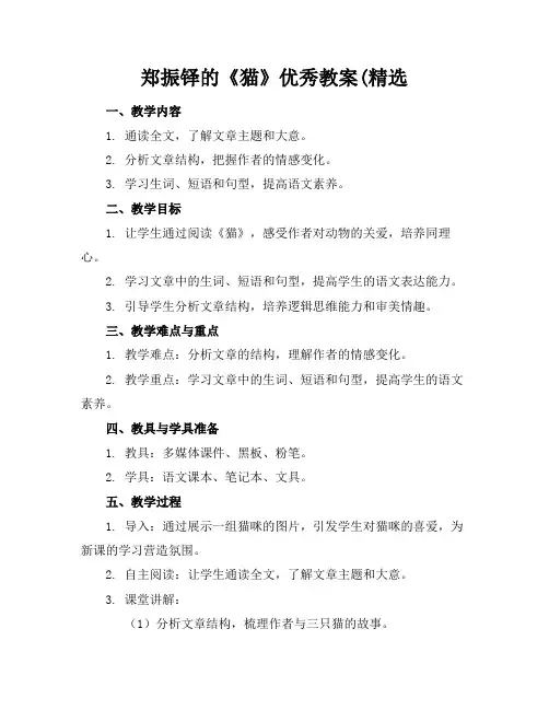 郑振铎的《猫》优秀教案(精选